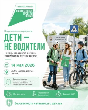 Дети – не водители: Тюмень объединяет регионы ради безопасности на дорогах