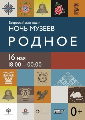 Всероссийская акция "Ночь музеев | Родное" состоится уже в эту субботу