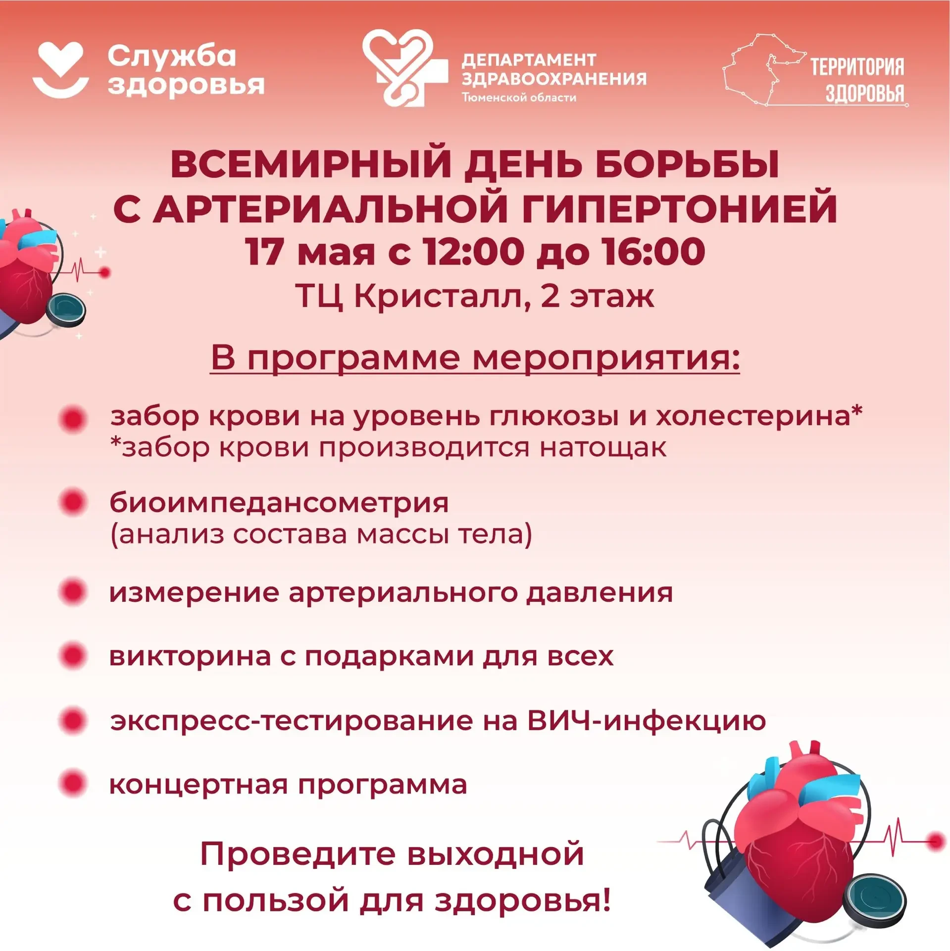 Тюменцев приглашают проверить здоровье сердца 17 мая