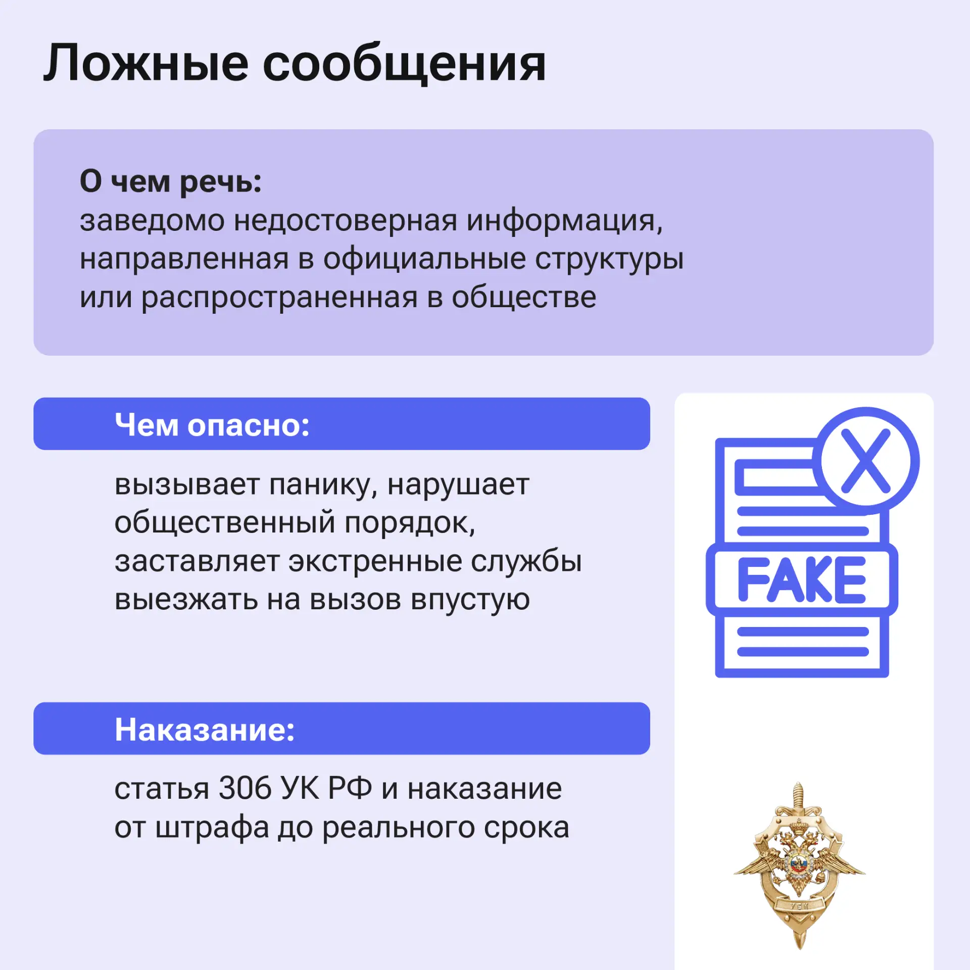 Чем опасны ложные сообщения о преступлениях? Чем опасны ложные сообщения о преступлениях?