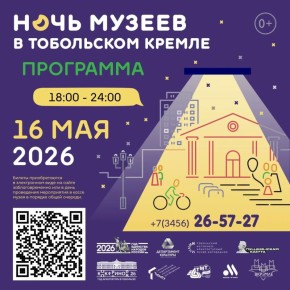 Яркая и волнующая – Ночь музеев в Тобольском кремле
