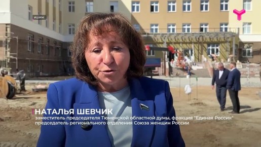 Ишим с рабочим визитом посетила заместитель председателя Тюменской областной думы, председатель регионального отделения Союза женщин России Наталья Шевчик