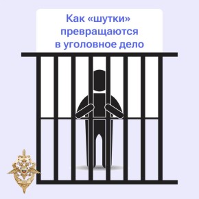 Чем опасны ложные сообщения о преступлениях?