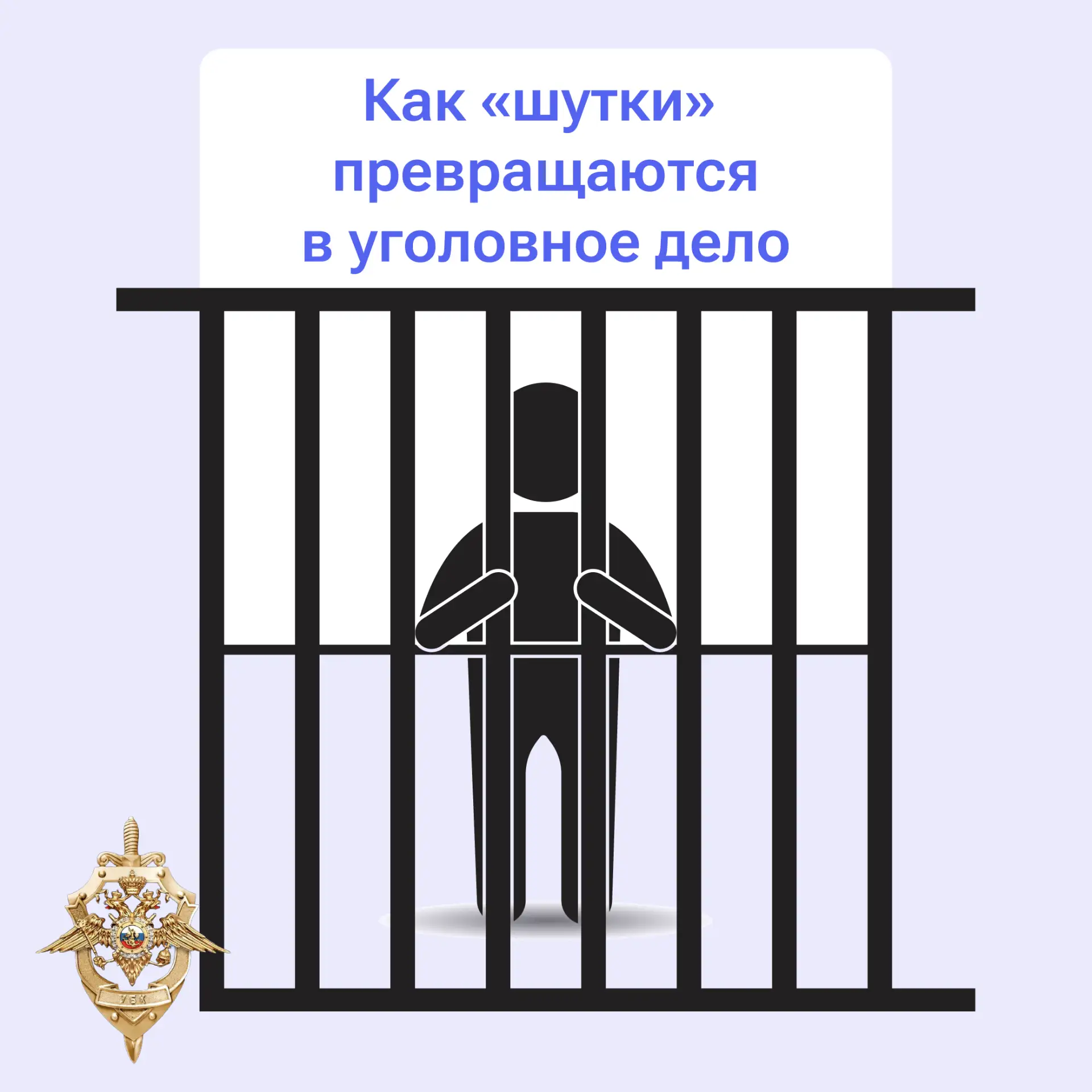 Чем опасны ложные сообщения о преступлениях?