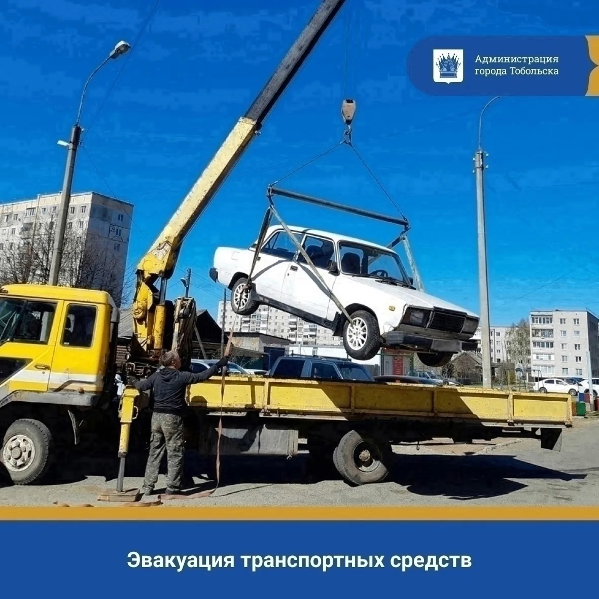 Внимание, Тобольск! Сообщаем об эвакуации брошенного транспортного средства!