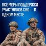 Все меры поддержки для участников СВО в одном месте