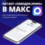 В МАКС заработал чат-бот о паводке в Тюменской области