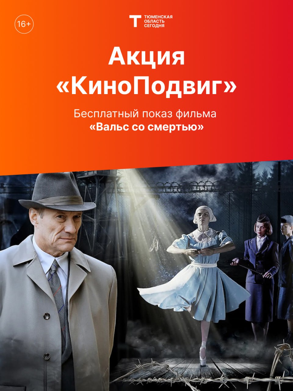 Идем в кино бесплатно!. Проект #КиноПодвиг приглашает на премьеру фильма «Вальс со смертью»