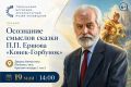 Лекция Александра Ужанкова «Осознание смыслов сказки П.П. Ершова «Конек-Горбунок» во Дворце Наместника