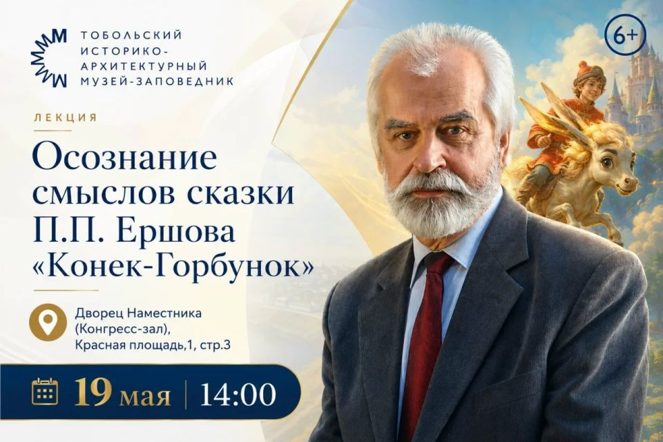 Лекция Александра Ужанкова «Осознание смыслов сказки П.П. Ершова «Конек-Горбунок» во Дворце Наместника