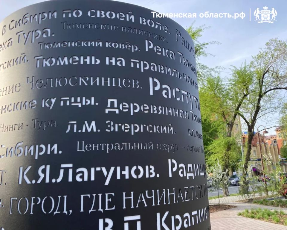 В Тюмени появился новый арт-объект В Тюмени появился новый арт-объект