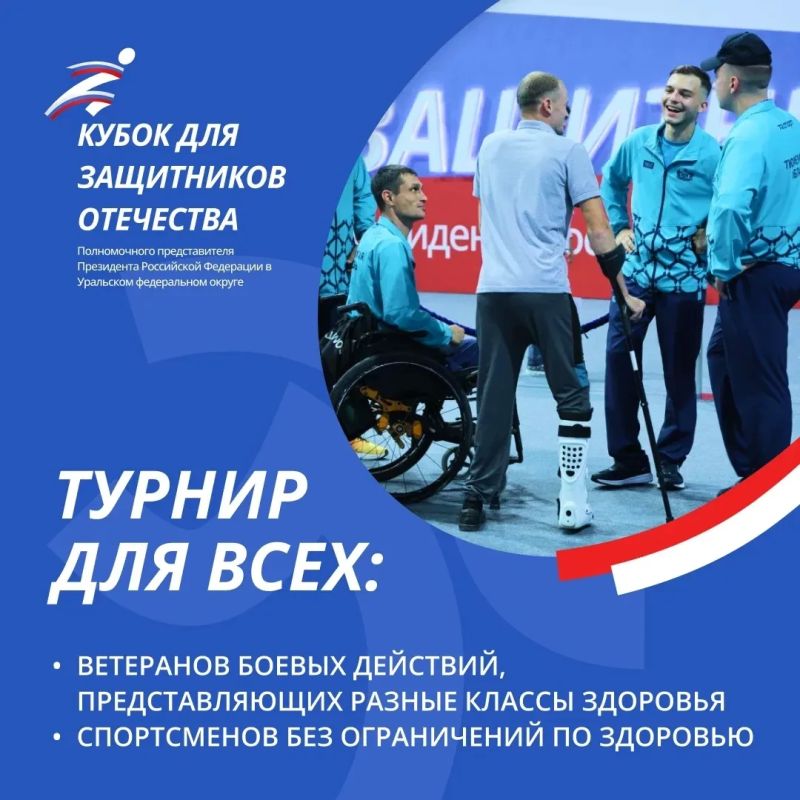 Тюменские ветераны СВО отправятся на Кубок полпреда Президента РФ в УФО для Защитников Отечества Тюменские ветераны СВО отправятся на Кубок полпреда Президента РФ в УФО для Защитников Отечества