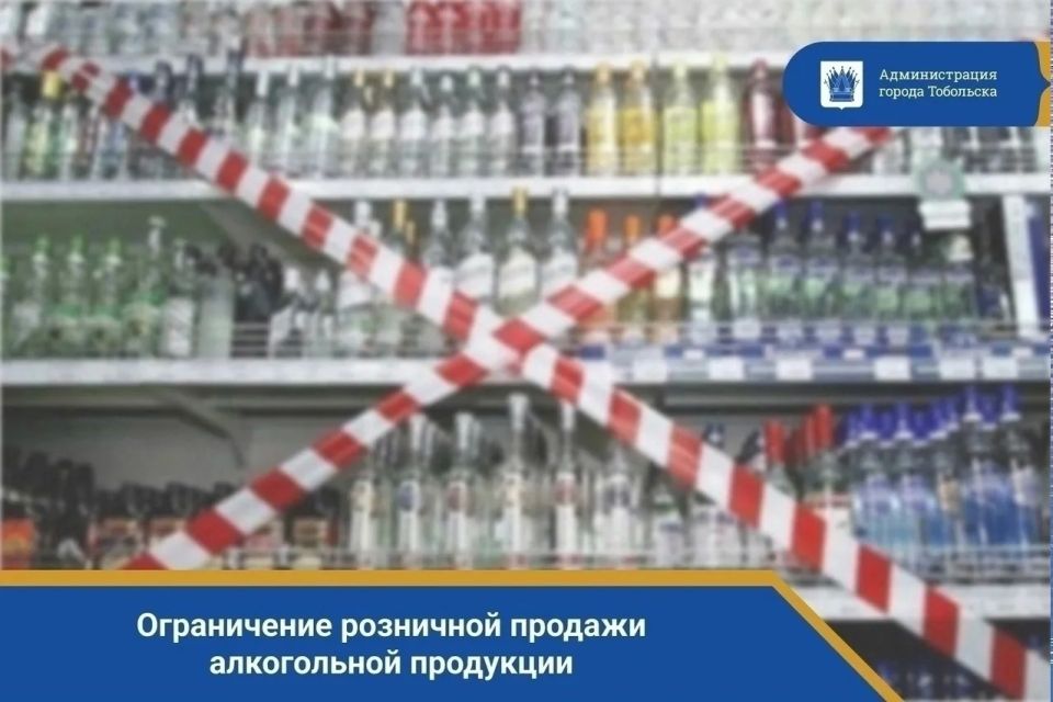 Внимание, тоболяки и гости города! Информируем о введении дополнительных ограничений на розничную продажу алкогольной продукции в дни проведения массовых мероприятий в 2026 году