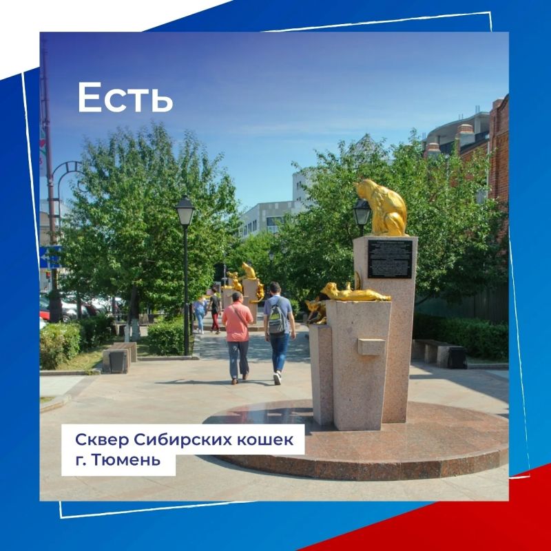 В Тюмени преобразятся сквер Сибирских кошек и площадь Солнца В Тюмени преобразятся сквер Сибирских кошек и площадь Солнца