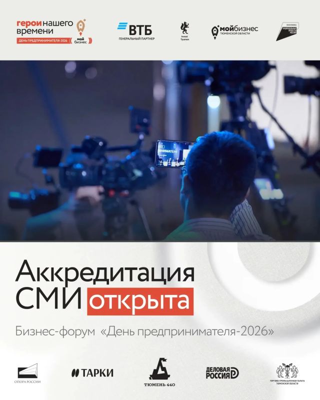 Внимание, СМИ: стартовала аккредитация на форум "День предпринимателя"
