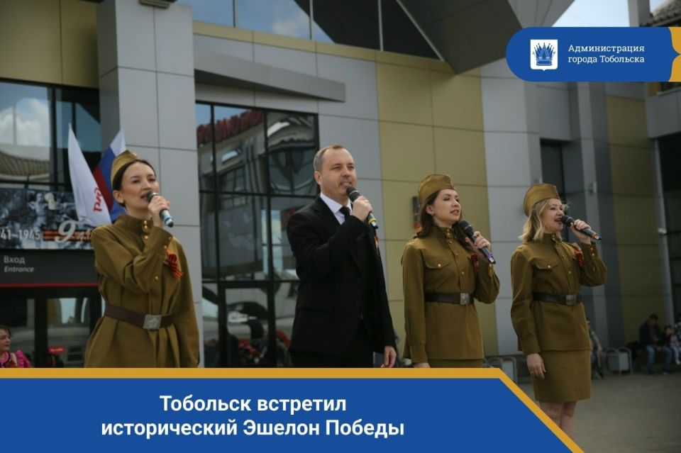 Тобольск встретил исторический Эшелон Победы