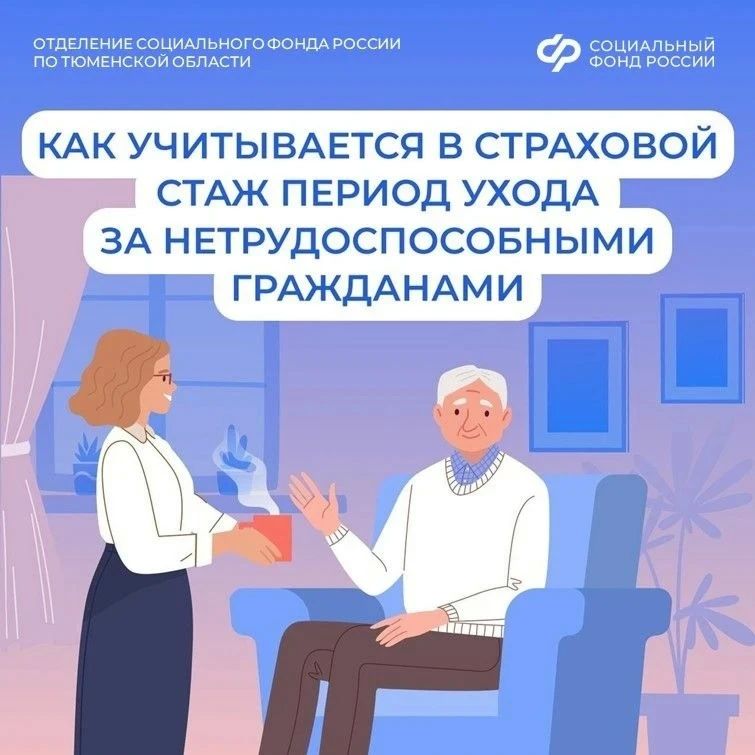 Период ухода за нетрудоспособным гражданином старше 80 лет или с инвалидностью I группы можно подтвердить и учесть в страховом стаже