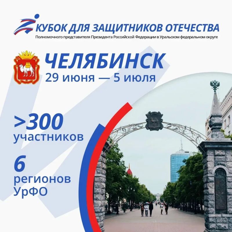 Началась подготовка к Кубку полпреда президента РФ в Уральском округе для защитников Отечества