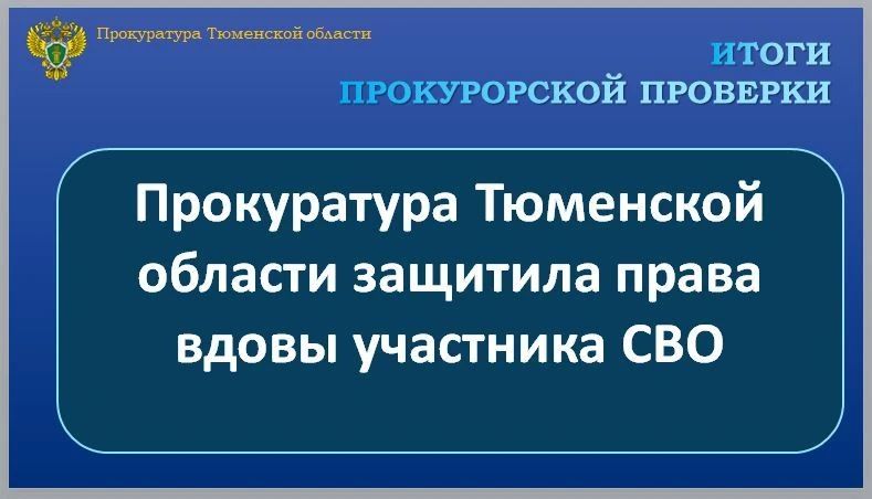 Прокуратура Тюменской области провела проверку по обращению вдовы участника СВО о нарушении ее прав при оказании меры поддержки в виде предоставления земельного участка