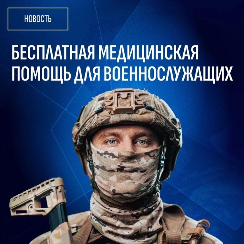 Все участники специальной военной операции имеют право на бесплатную медицинскую помощь