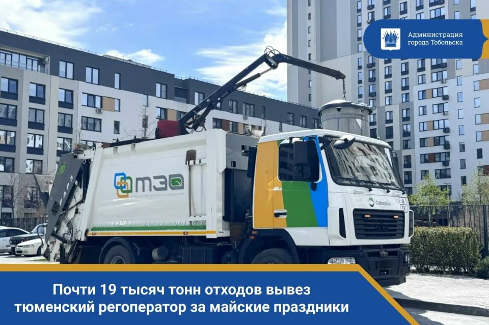 Почти 19 тысяч тонн отходов вывез тюменский регоператор за майские праздники