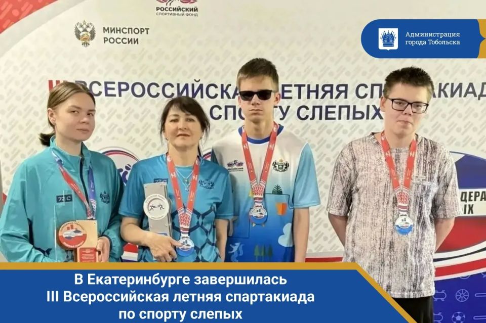 В Екатеринбурге завершилась III Всероссийская летняя спартакиада по спорту слепых