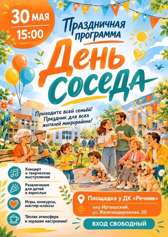 Добрососедская атмосфера, музыка, улыбки и хорошее настроение — всё это ждёт вас на праздничной программе «День соседа»!