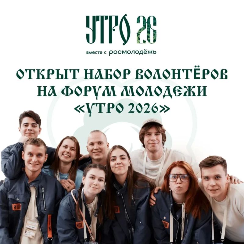 Тюменцы могут стать волонтерами форума "УТРО"