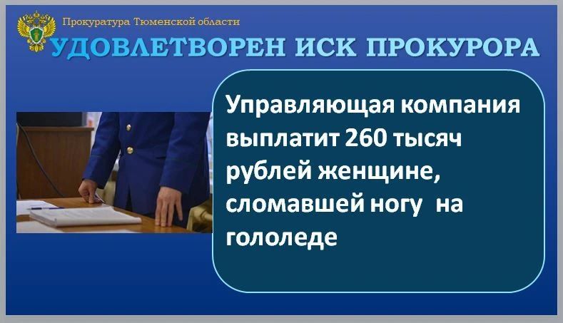 Тобольская межрайонная прокуратура провела проверку по обращению местной жительницы о защите ее прав в связи с полученной травмой