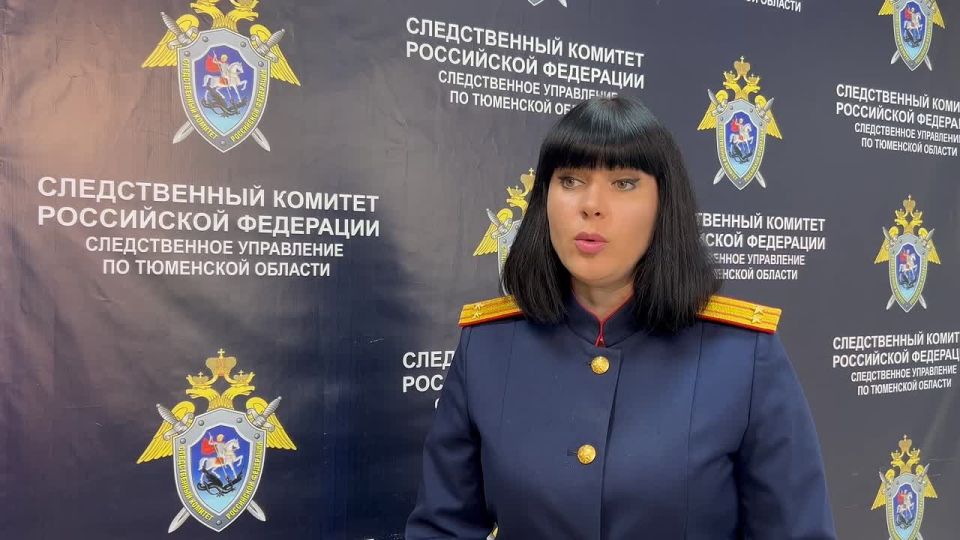 комментарий старшего помощника руководителя следственного управления СК РФ по Тюменской области Людмилы Галстян