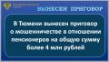 С учетом позиции государственного обвинителя Центральный районный суд г. Тюмени вынес приговор и признал 18-летнего местного жителя виновным по чч. 2, 3, 4 ст. 159 УК РФ (мошенничество)