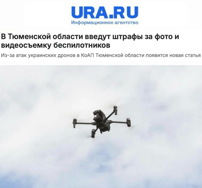 «В Тюменской области введут штрафы за фото и видеосъемку беспилотников»: Ранее там был установлен полный запрет на съемку БПЛА