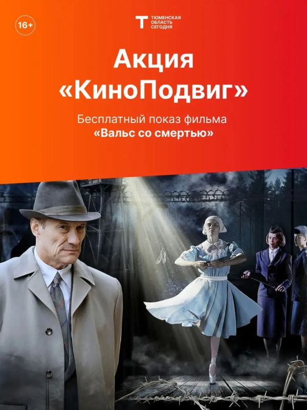 Билеты на премьеру фильма «Вальс со смертью» разобрали за сутки!