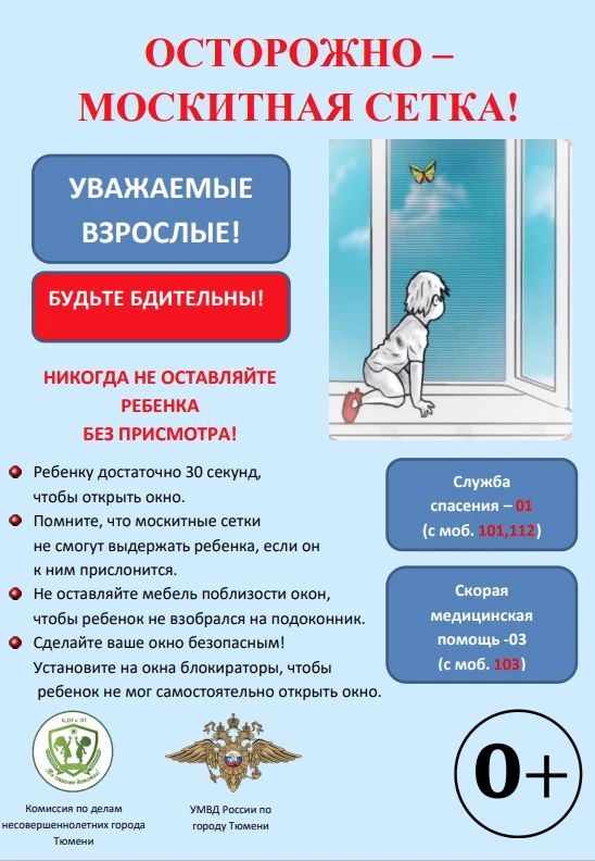Не оставляйте детей без присмотра в комнате с открытыми окнами!