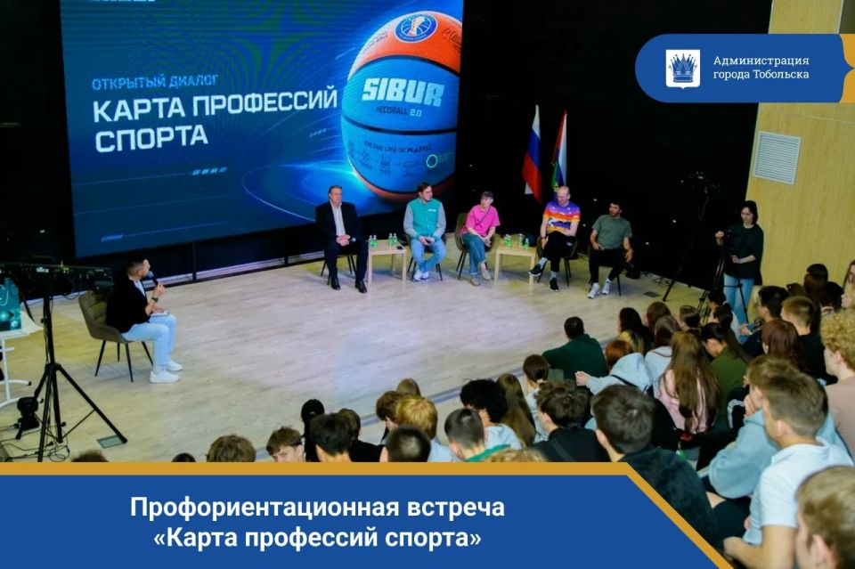 При поддержке СИБУРа в Тобольске состоялась профориентационная встреча «Карта профессий спорта» для молодёжи города