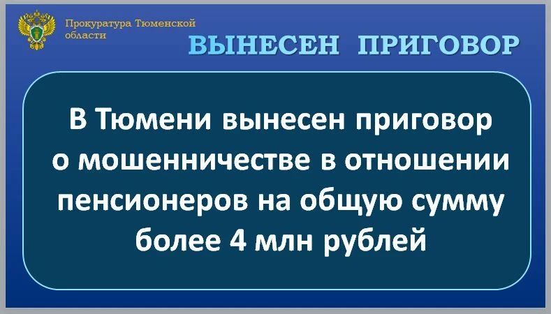 С учетом позиции государственного обвинителя Центральный районный суд г. Тюмени вынес приговор и признал 18-летнего местного жителя виновным по чч. 2, 3, 4 ст. 159 УК РФ (мошенничество)