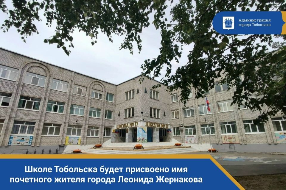 Исторический совет города Тобольска утвердил инициативу департамента образования администрации г. Тобольска и Совета ветеранов «ЗапСибНефтехима» о присвоении школе №17 имени Леонида Евгеньевича Жернакова – бывшего...