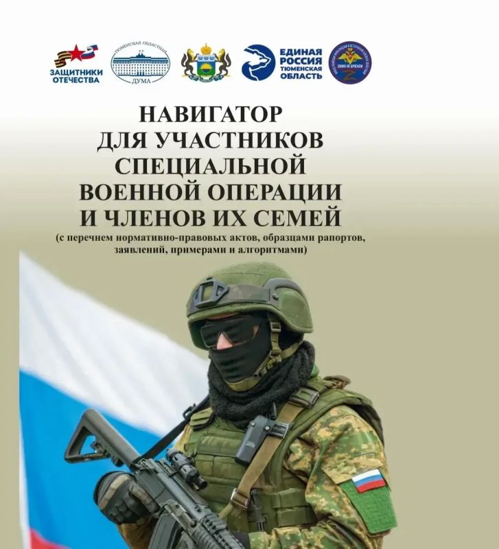 В Тюменской области опубликовали обновленный "Навигатор для участников СВО и членов их семей"