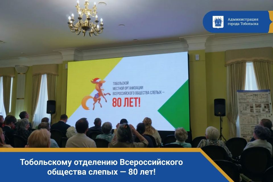 Тобольскому отделению Всероссийского общества слепых — 80 лет!