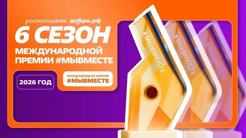 Мы разные, но #МЫВМЕСТЕ: продолжается прием заявок на шестой сезон Международной Премии #МЫВМЕСТЕ