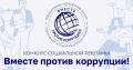 Генпрокуратурой РФ организовано проведение Международного молодежного конкурса социальной антикоррупционной рекламы «Вместе против коррупции!»