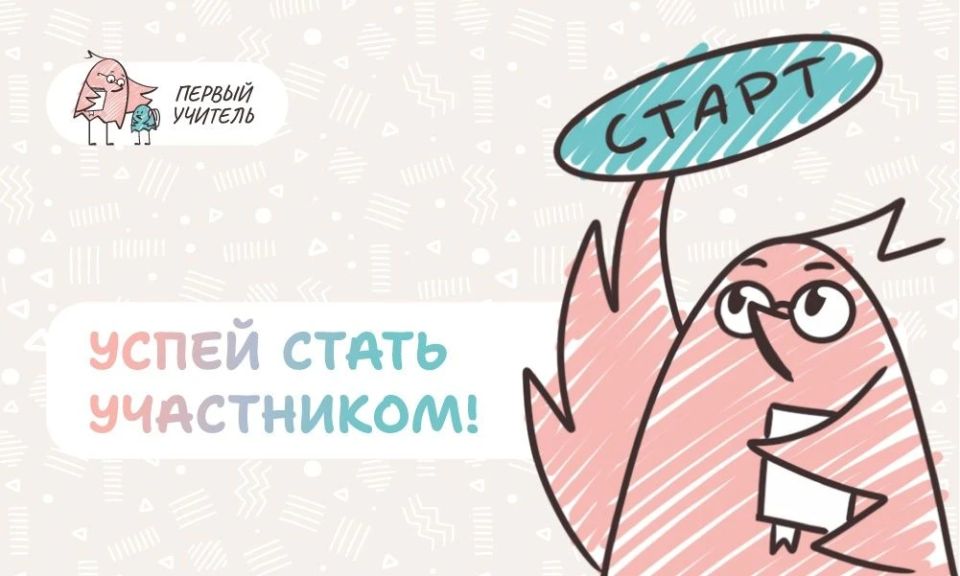 Продолжается регистрация на Всероссийский профессиональный конкурс «Первый учитель»