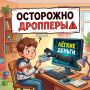 Что такое дропперство и почему подростки попадают в эту схему?