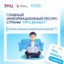 Что нового: главный информационный ресурс «Про Диабет»