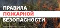 Напоминаем! В Тюменской области действует особый противопожарный режим