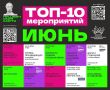Топ-10 мероприятий Тюменской области, доступных по Пушкинской карте в июне
