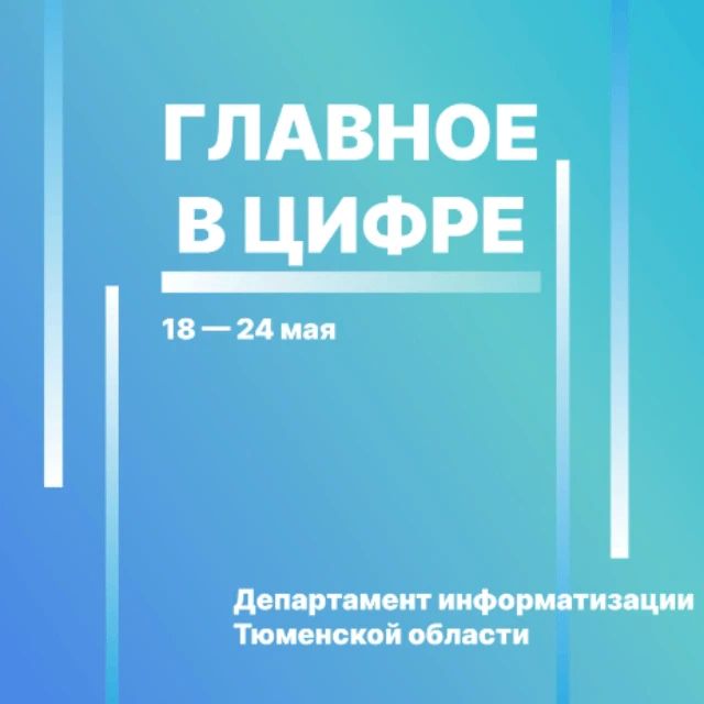 Цифровые новости региона с 18 по 24 мая: