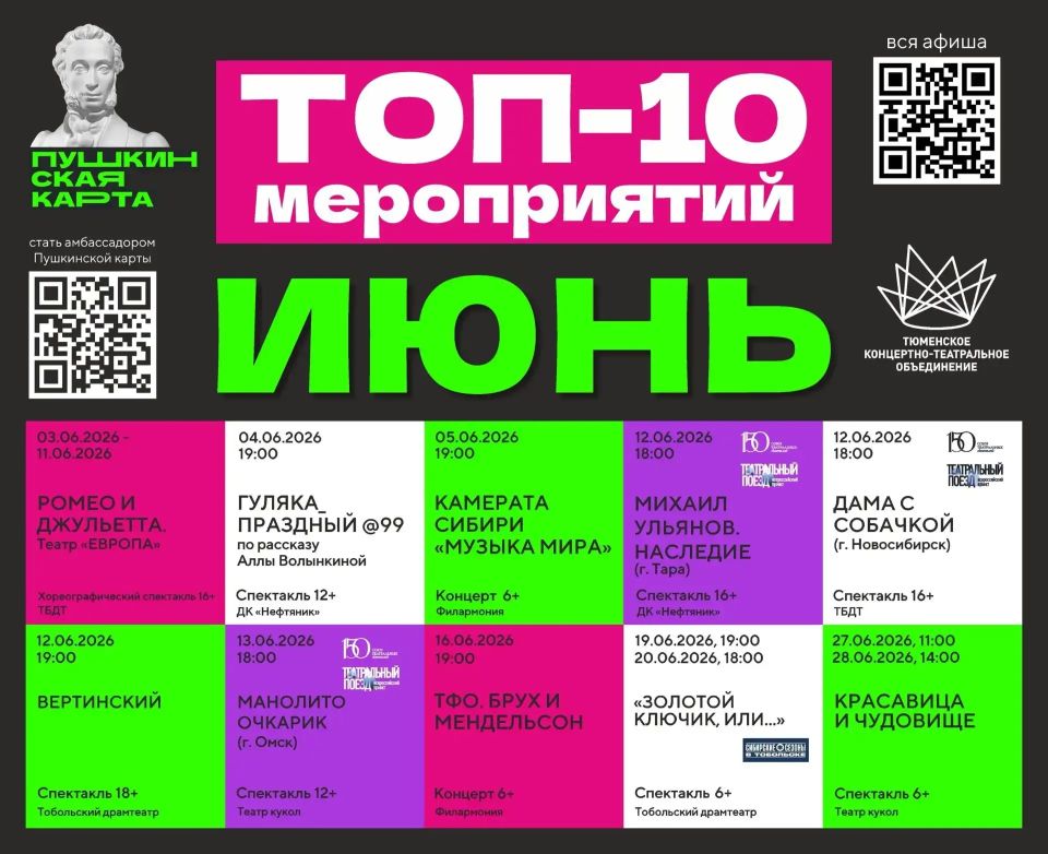 Куда сходить в первый летний месяц? Держите ТОП-10 мероприятий от Тюменского концертно-театрального объединения! С 3 по 21 июня в Тюмени и области — премьеры, хиты и долгожданные гастроли: «Ромео и Джульетта», концерты...
