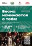 Гастрольный тур студвесны завершится масштабным концертом в Тюмени