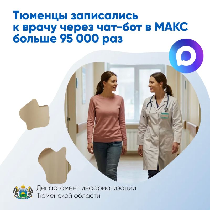 Тюменцы записались к врачу через чат-бот в МАКС больше 95 000 раз